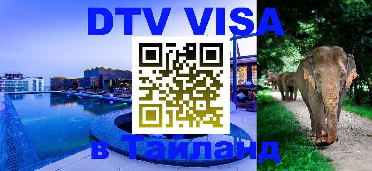 DTV Visa Тайланд купить Сеул 