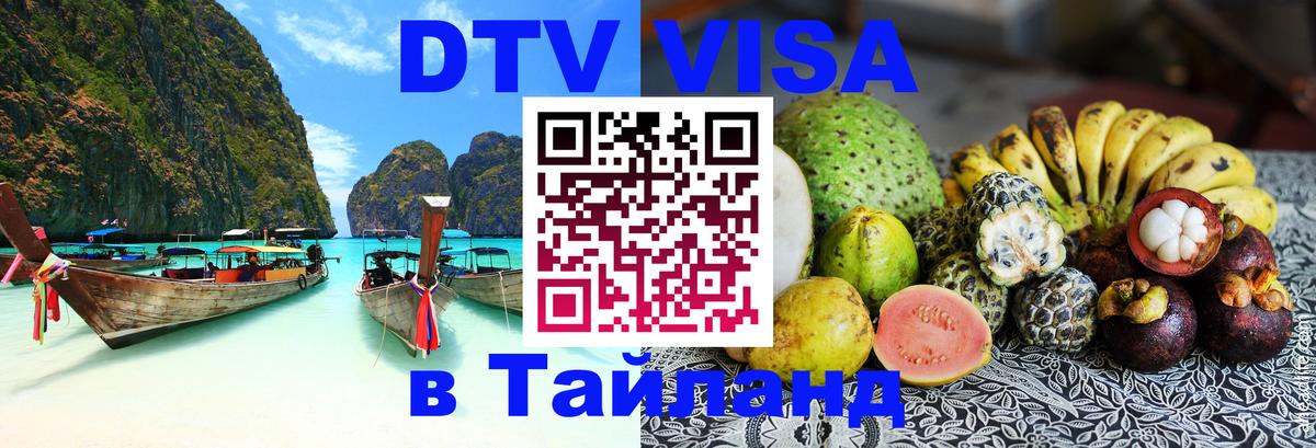 Электронная виза DTV в Тайланд 